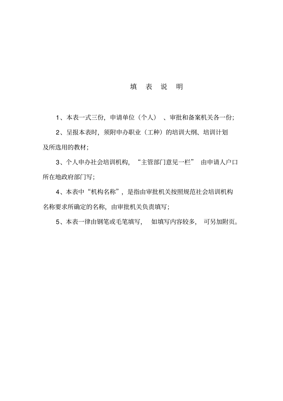 民办职业培训机构审批表_第2页