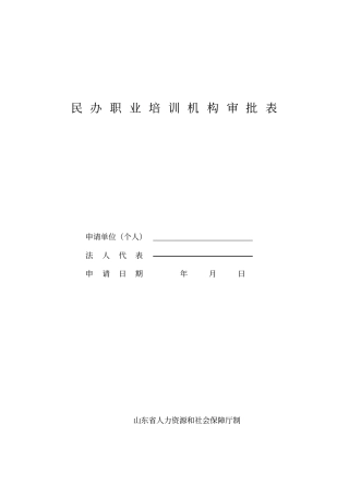 民办职业培训机构审批表
