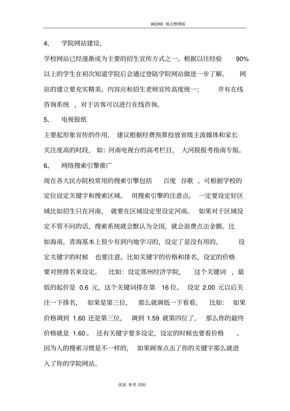 民办院校招生运营方案报告_第2页