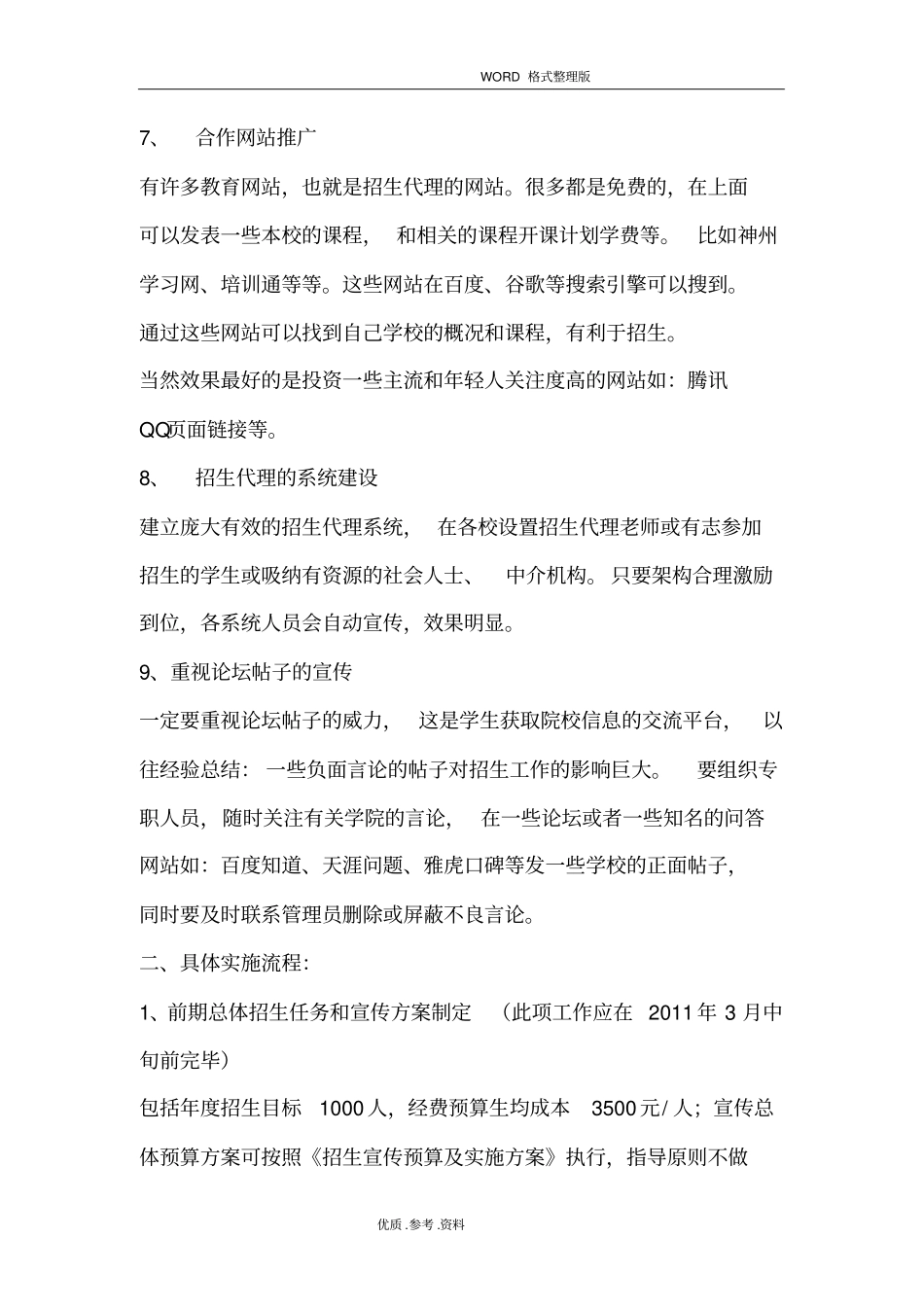 民办院校招生运营方案报告_第3页