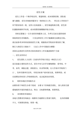 民办院校招生运营方案报告