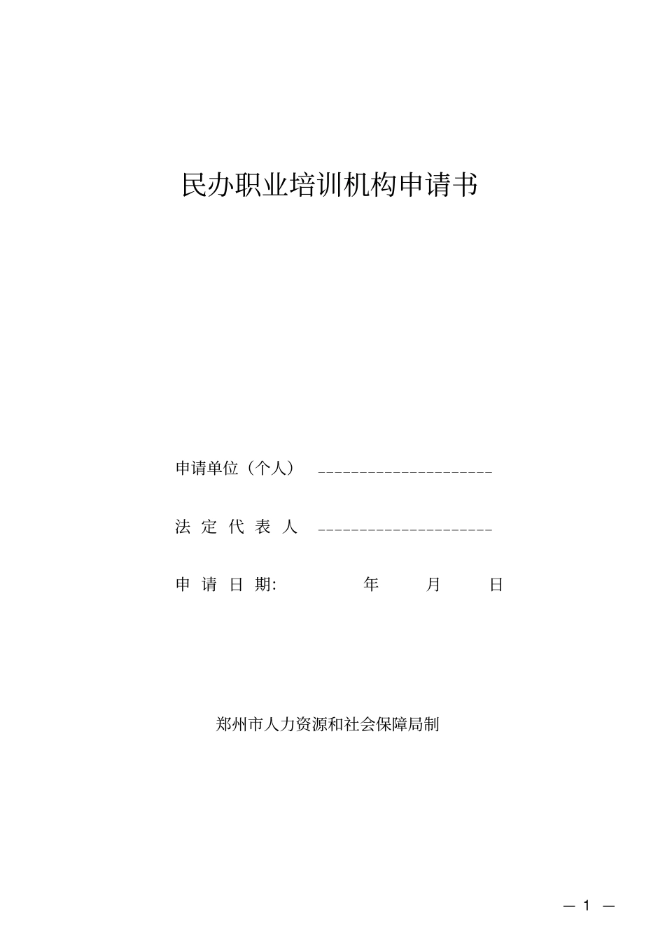 民办职业培训机构申请书_第1页