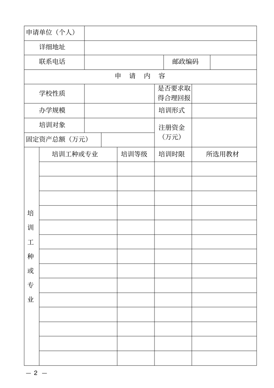 民办职业培训机构申请书_第2页
