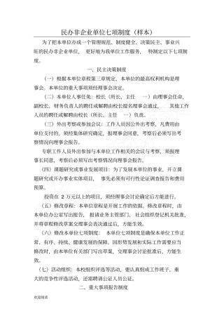 民办非企业单位七项制度流程样本