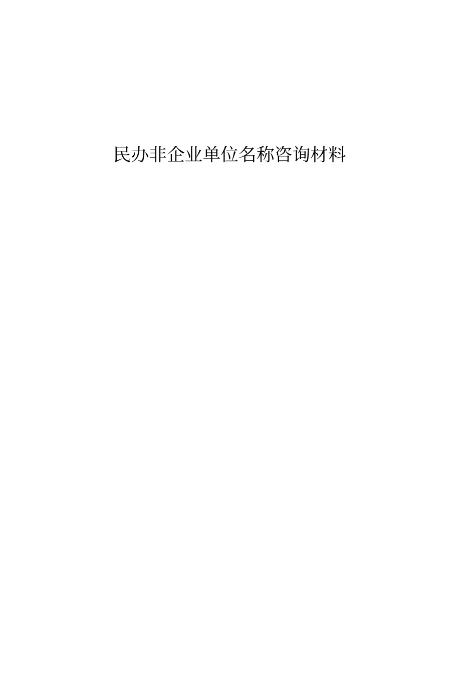 民办非企业单位名称咨询材料_第1页