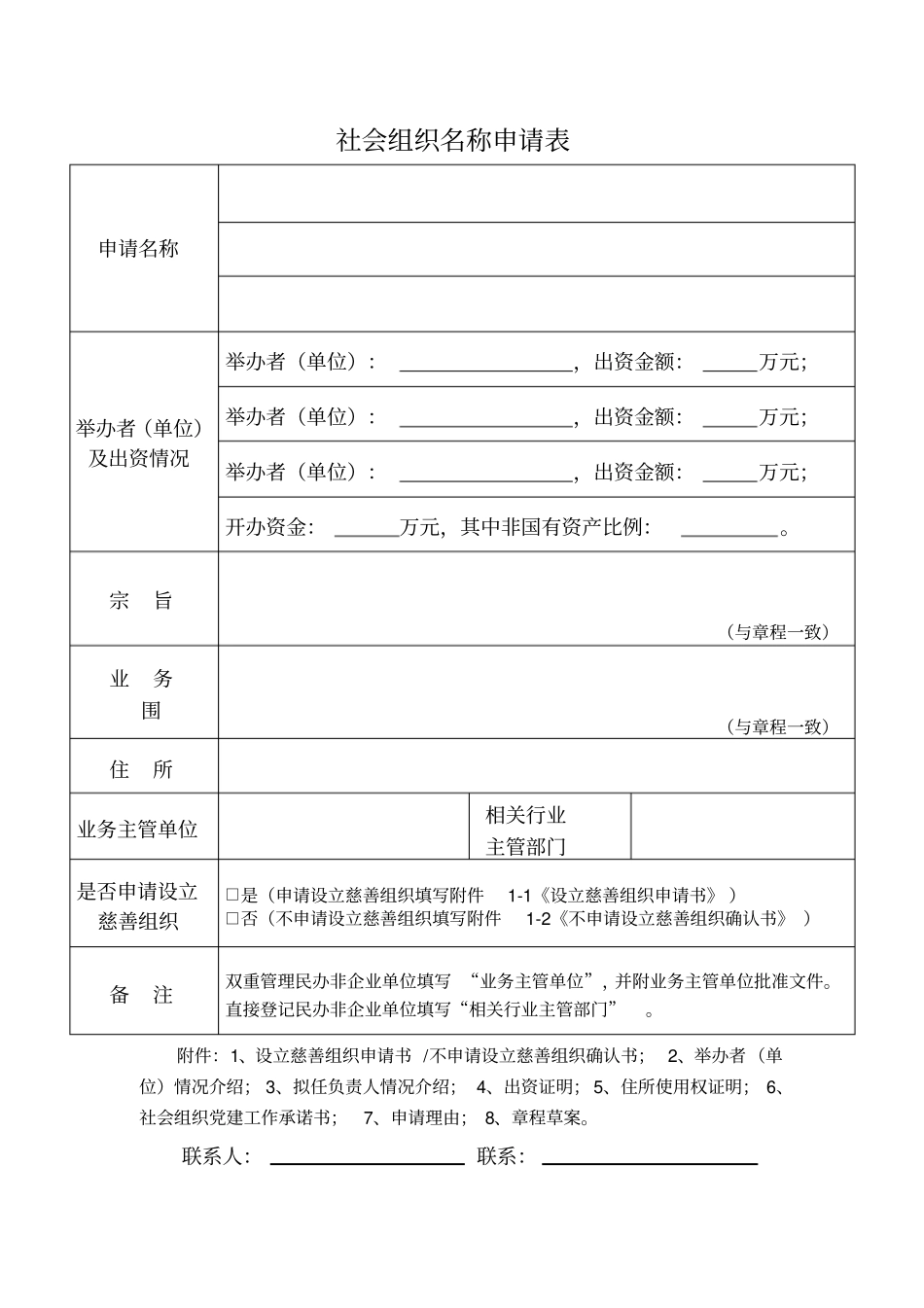 民办非企业单位名称咨询材料_第2页