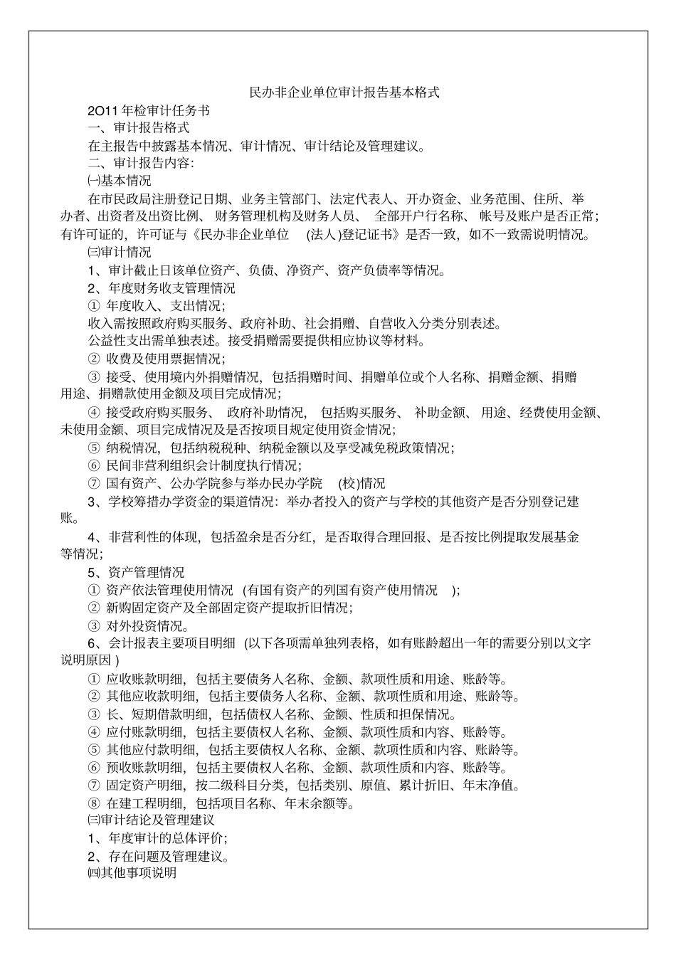民办非企业单位审计报告基本格式5p_第2页