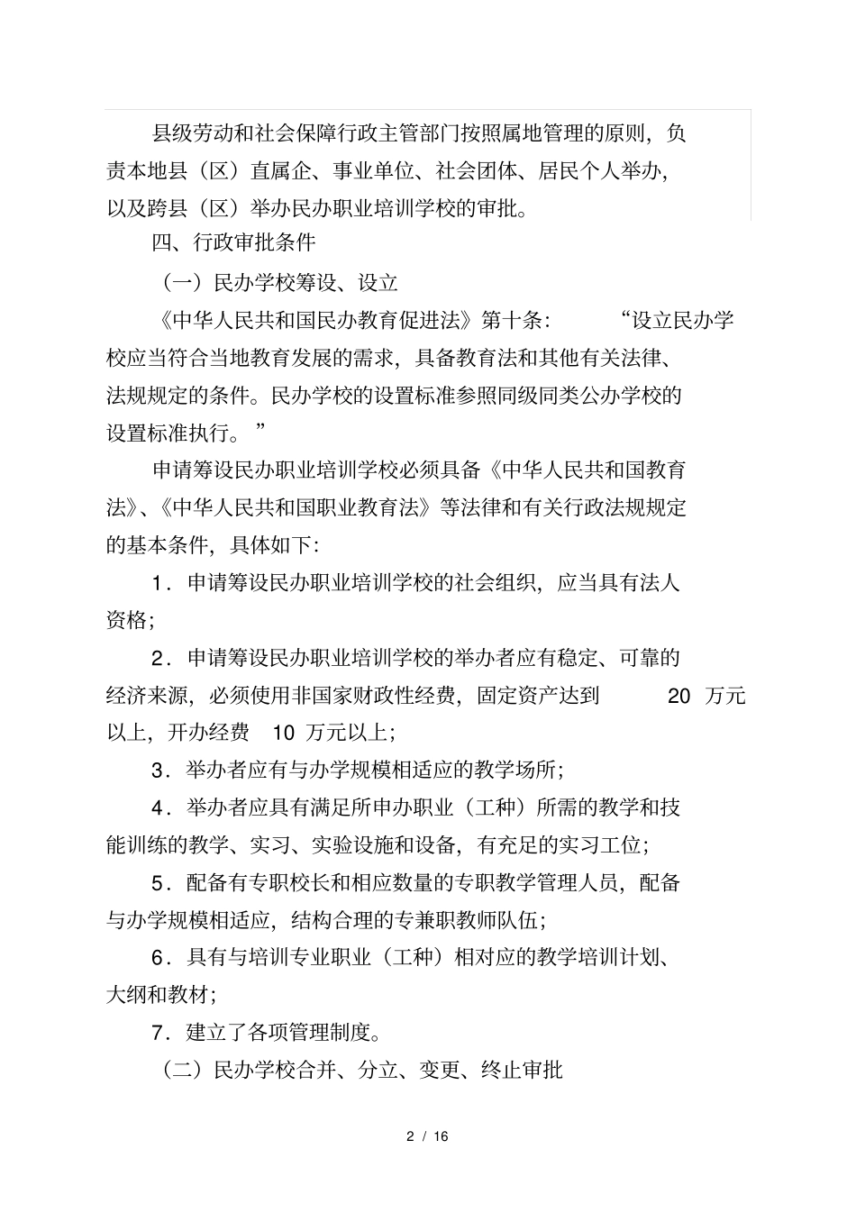 民办职业学校含教学培训机构_第2页