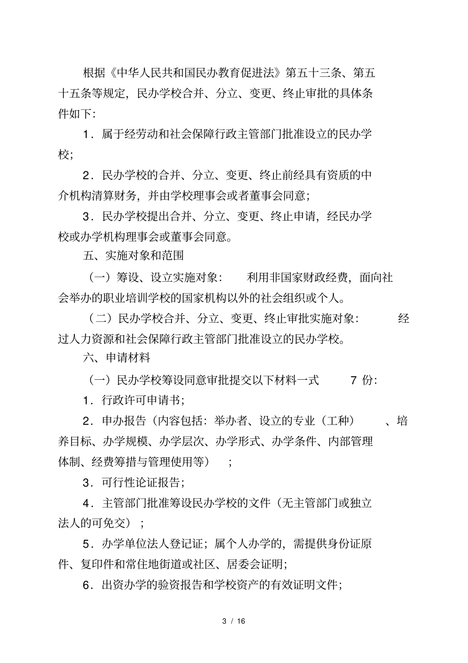 民办职业学校含教学培训机构_第3页