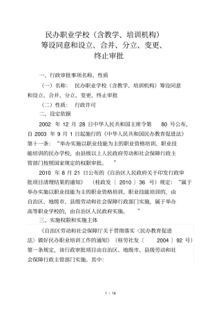 民办职业学校含教学培训机构