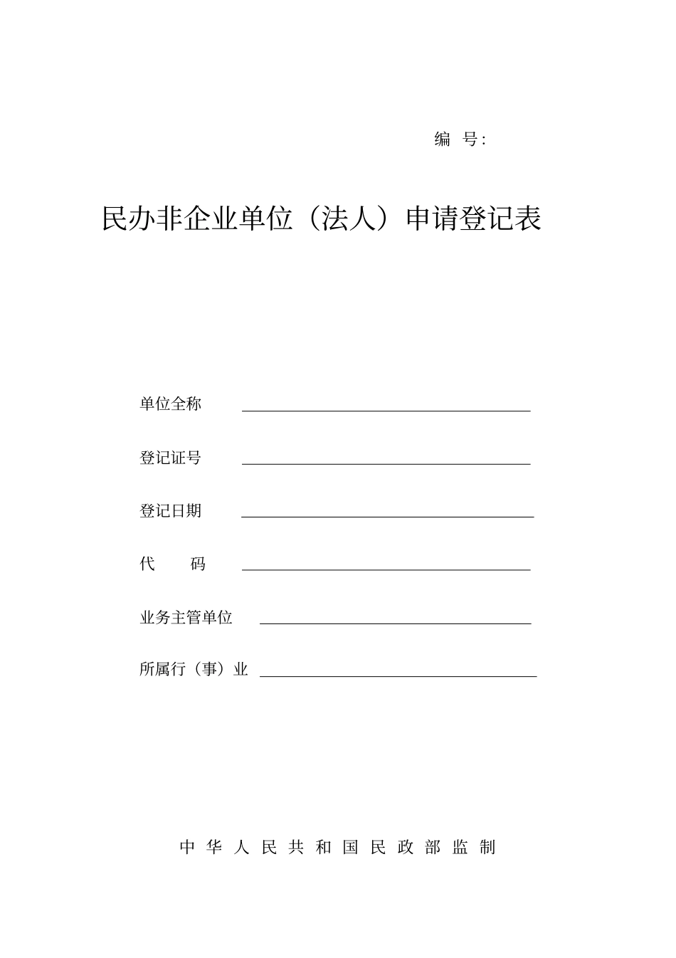 民办非企业单位变更登记表_第3页