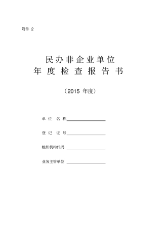 民办非企业单位年检查报告书2015年