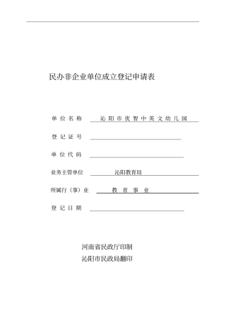 民办非企业单位成立登记申请表