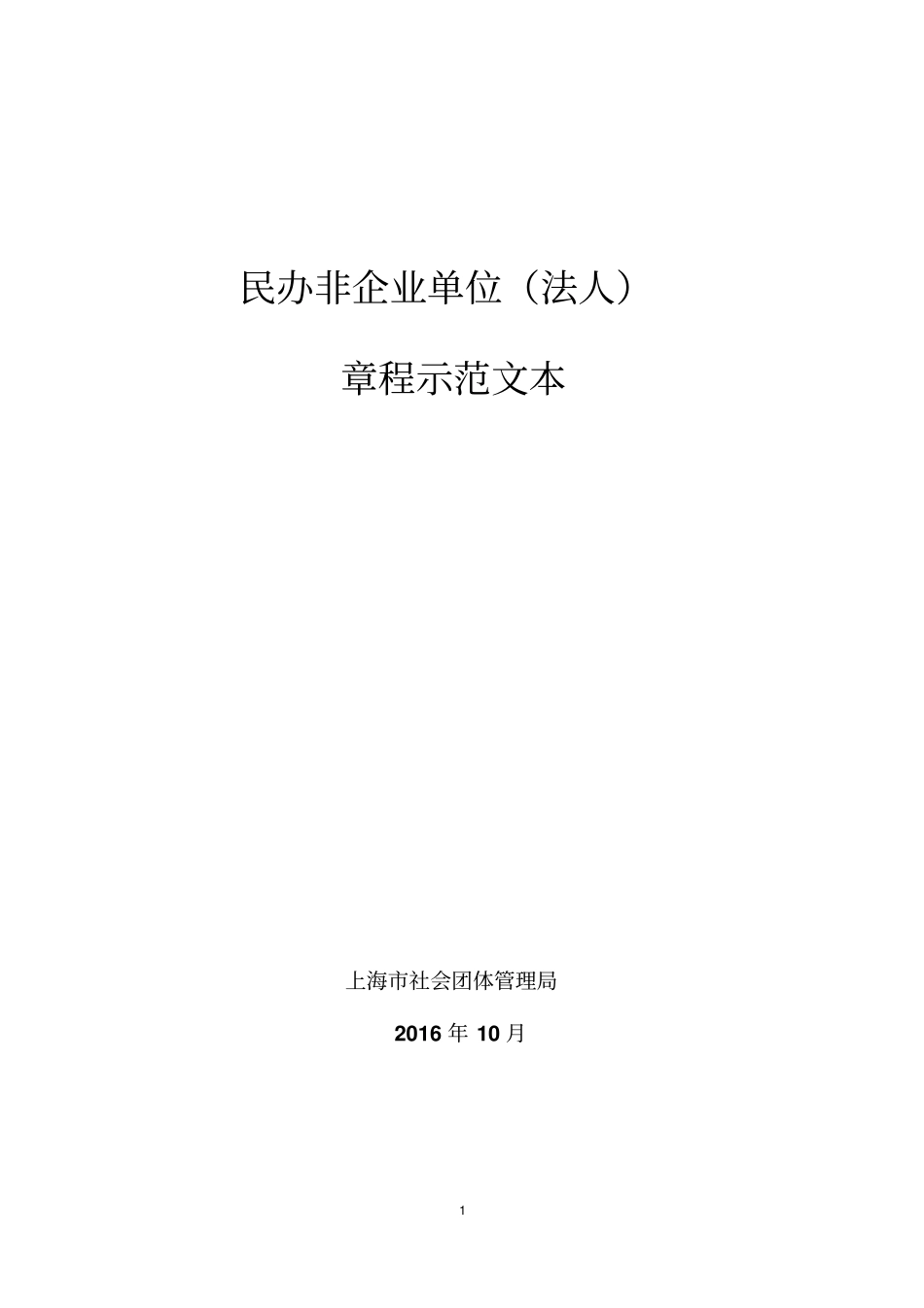 民办非企业单位法人_第1页