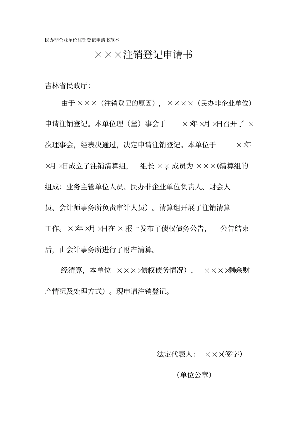 民办非企业单位注销登记申请书范本汇编_第1页