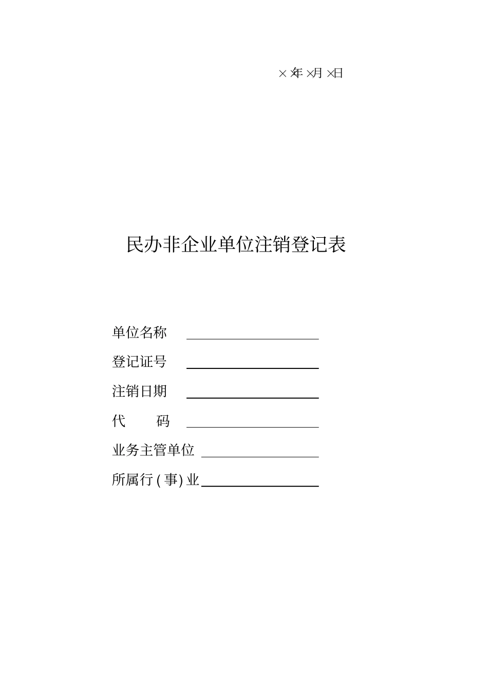 民办非企业单位注销登记申请书范本汇编_第2页