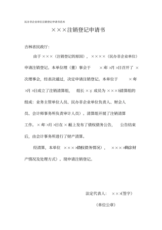 民办非企业单位注销登记申请书范本汇编