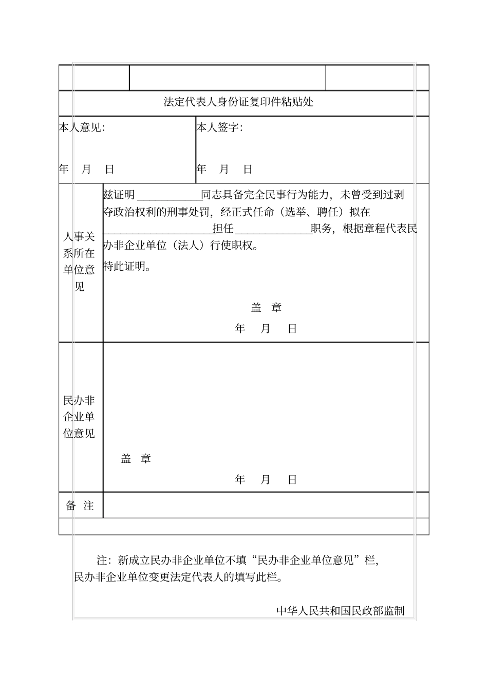 民办非企业单位法定代表人登记表_第2页