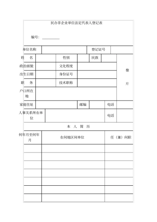 民办非企业单位法定代表人登记表