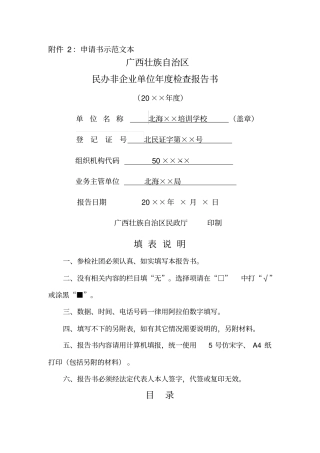 民办非企业单位年检查报告书范本