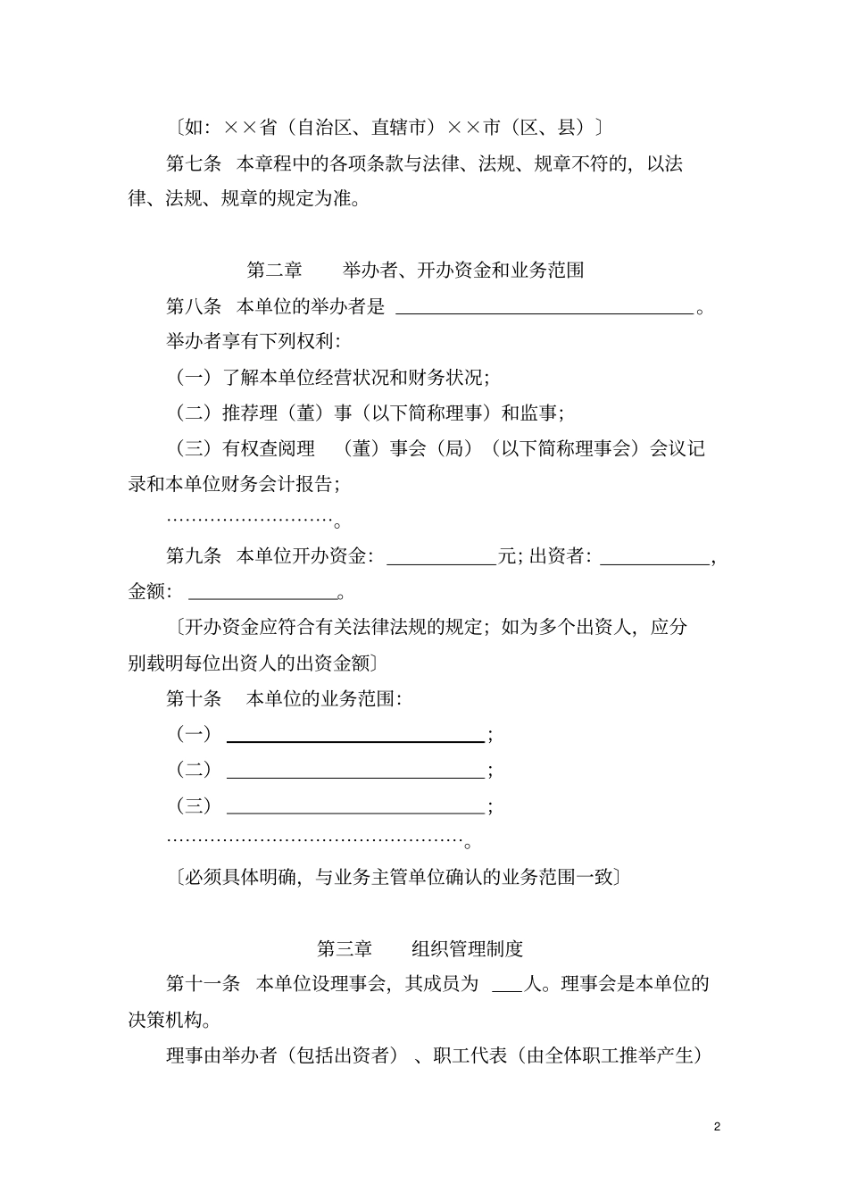 民办非企业单位法人章程示范文本_第2页