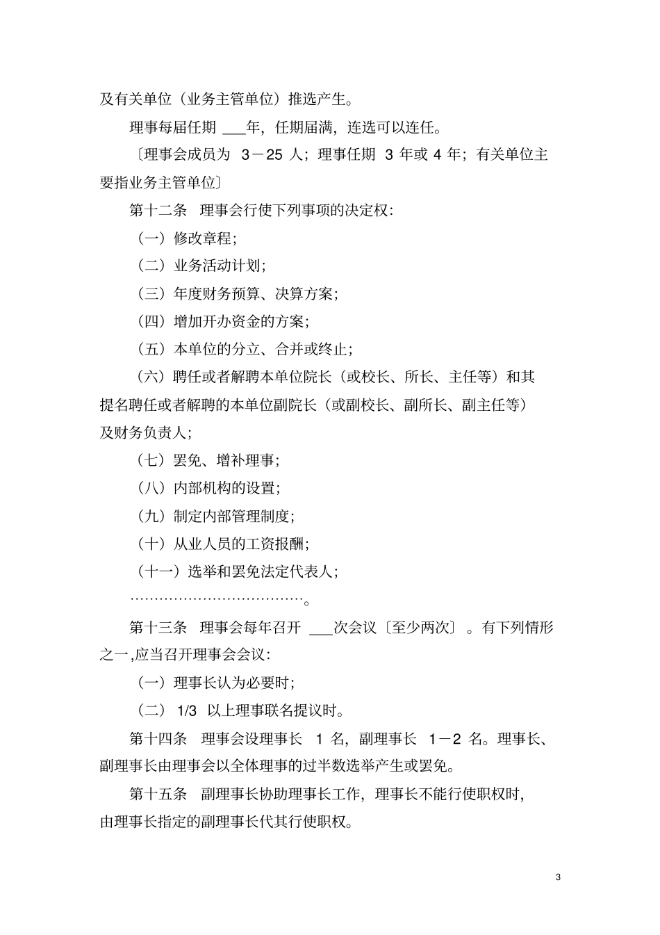 民办非企业单位法人章程示范文本_第3页