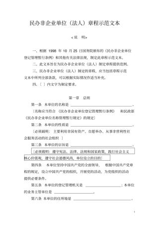 民办非企业单位法人章程示范文本