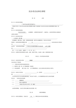 民办非企业单位章程
