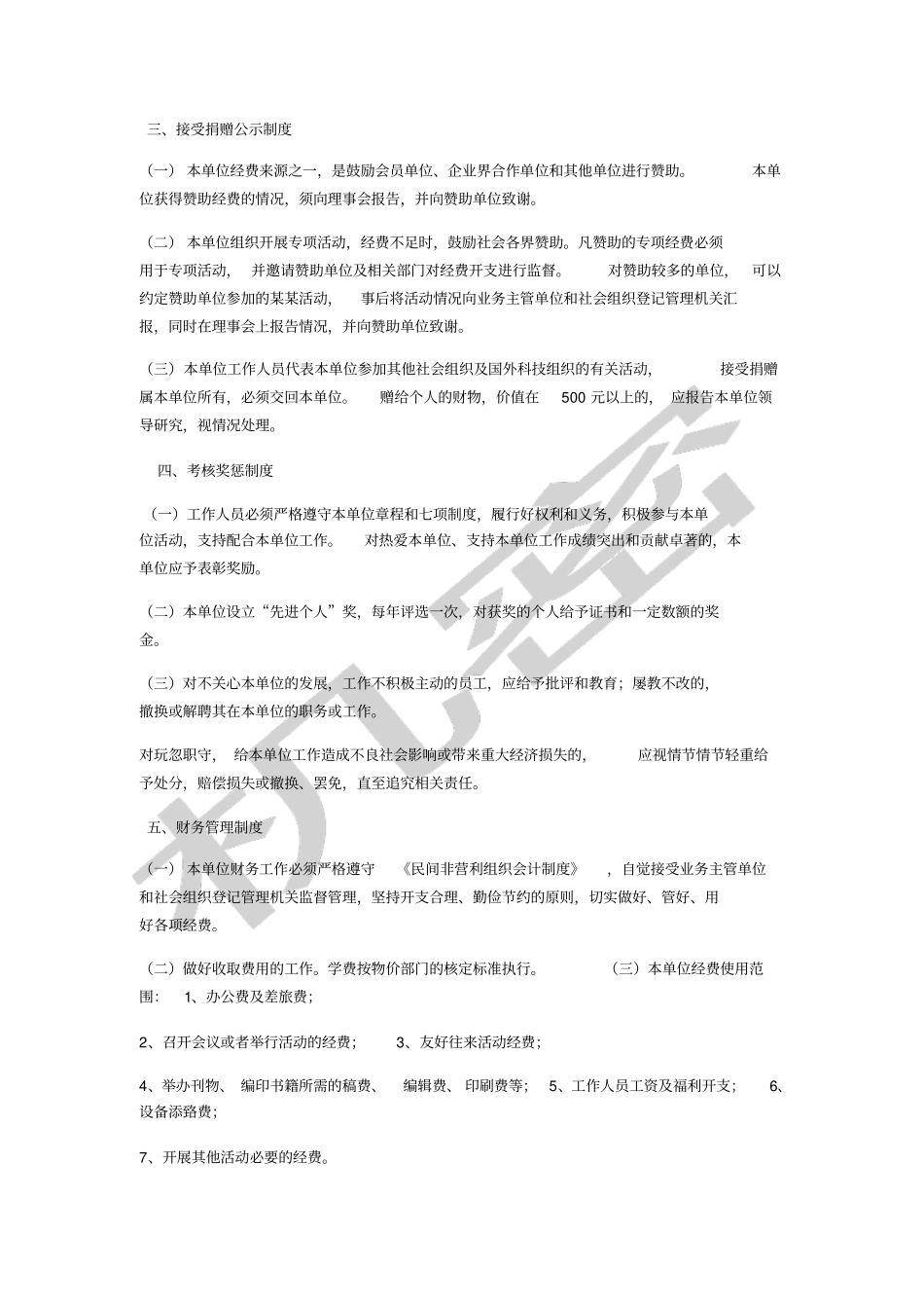 民办非企业管理制度_第2页