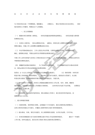 民办非企业管理制度