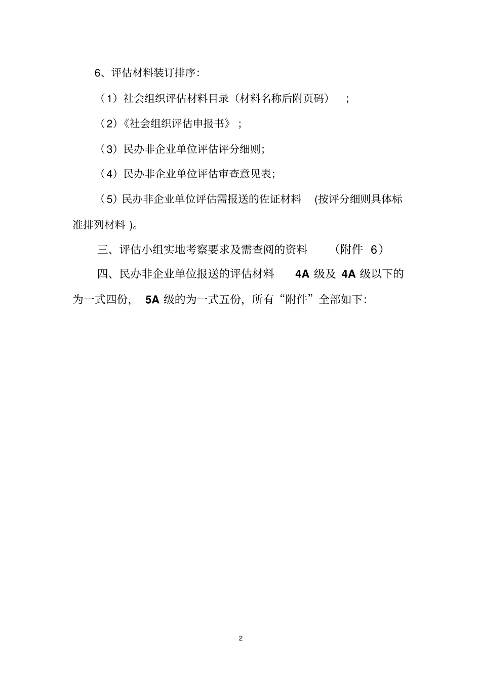 民办非企业单位评价材料及相关要求_第2页