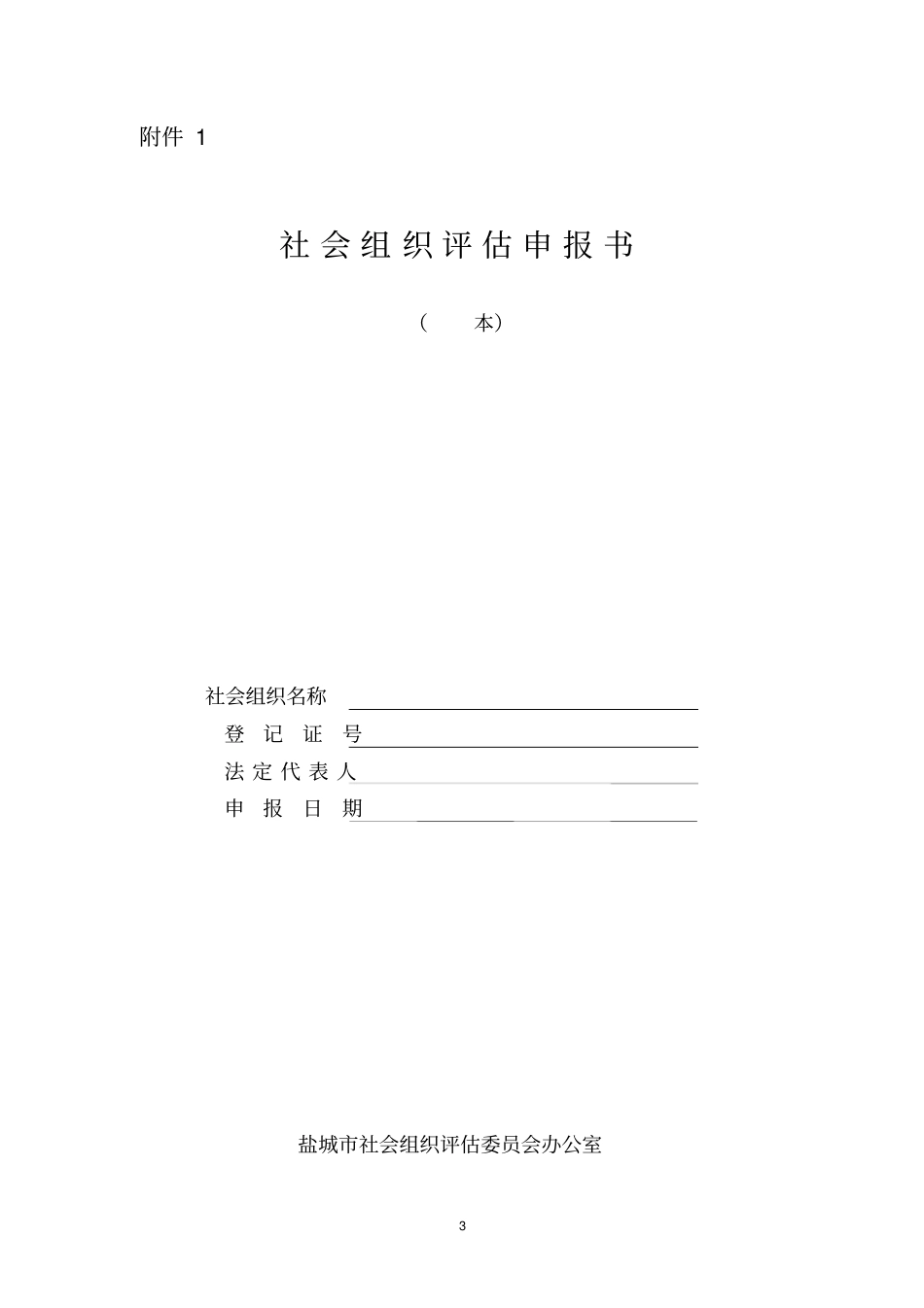 民办非企业单位评价材料及相关要求_第3页