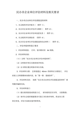 民办非企业单位评价材料及相关要求