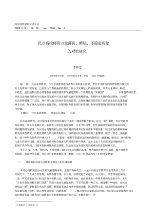 民办高校师资力量薄弱、断层、不稳定现象