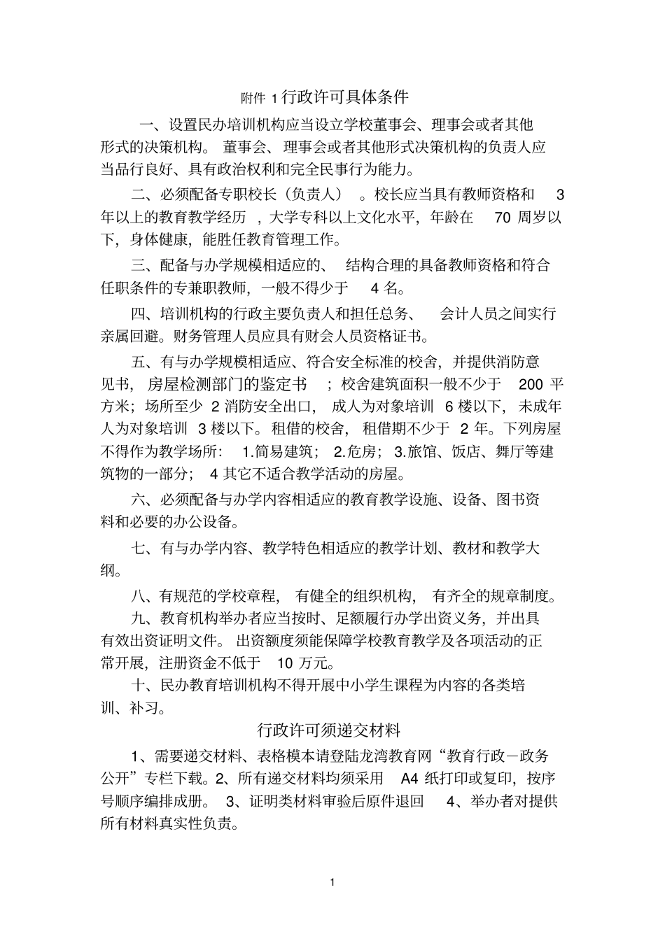 民办非学历教育培训机构设立行政许可_第1页