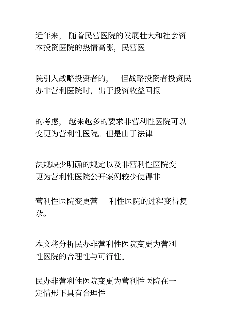 民办非营利性医院变更为营利性医院的法律分析---合理性与可行性_第2页