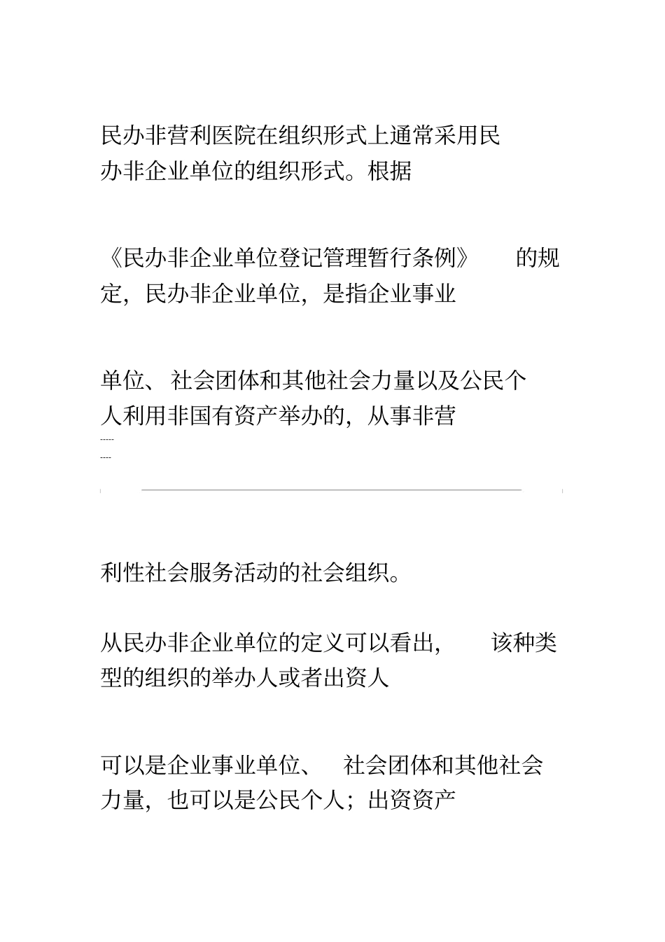 民办非营利性医院变更为营利性医院的法律分析---合理性与可行性_第3页