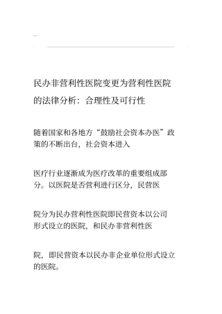 民办非营利性医院变更为营利性医院的法律分析---合理性与可行性