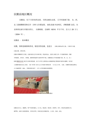 民勤地区概况分析