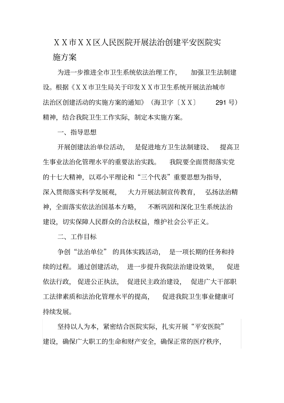 民医院开展法治创建平安医院实施方案_第2页