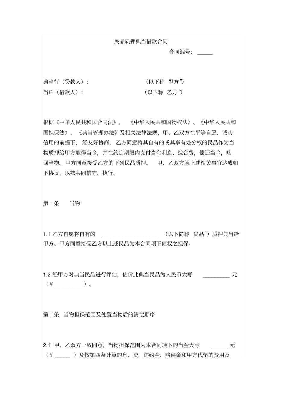 民品质押典当借款合同范本_第1页