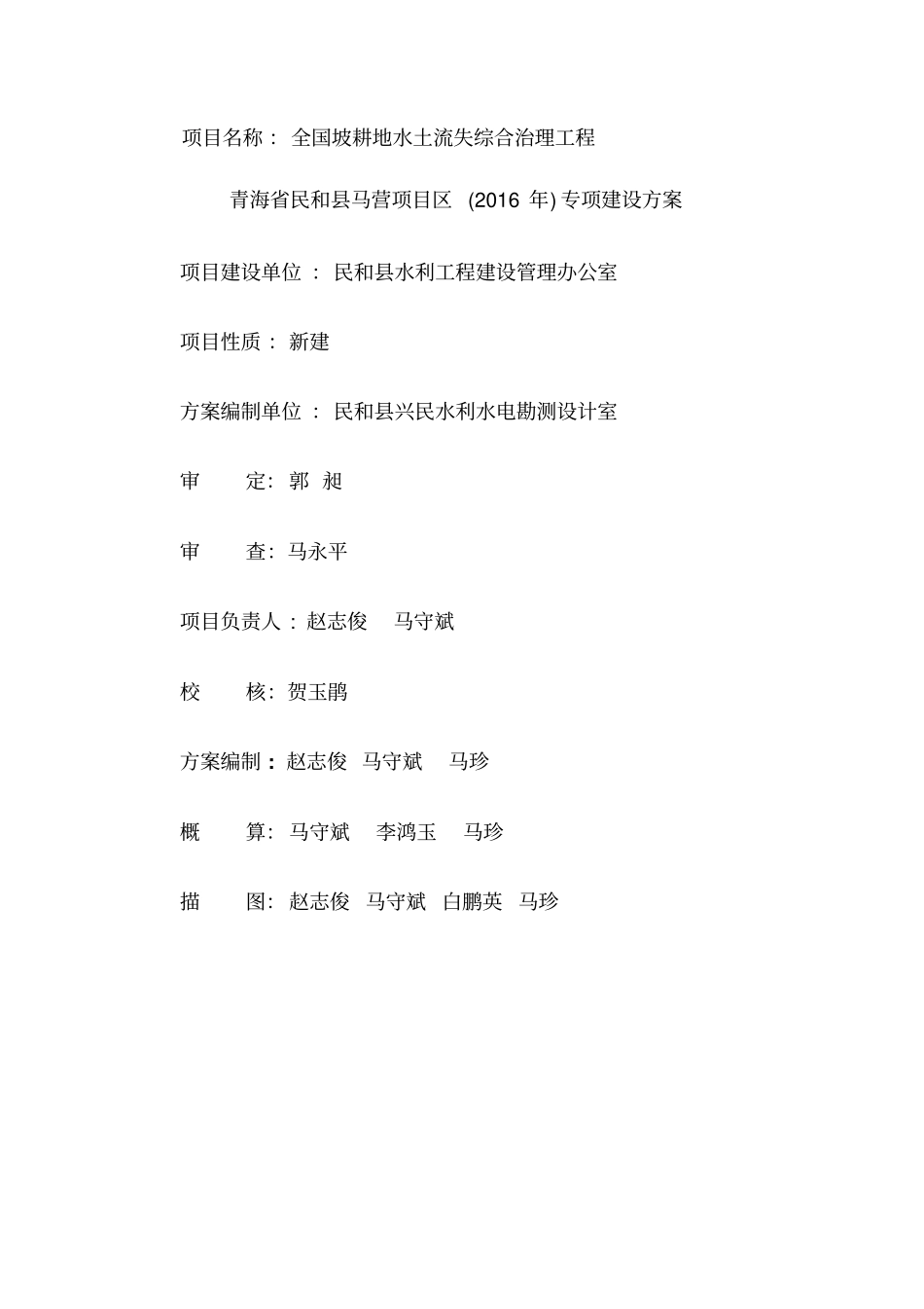 民和2015年马营项目区坡耕地水土流失综合治理实施方案讲解_第3页