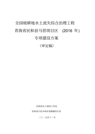 民和2015年马营项目区坡耕地水土流失综合治理实施方案讲解