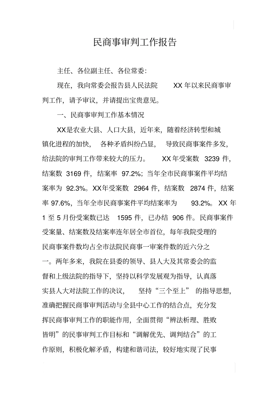 民商事审判工作报告_第1页