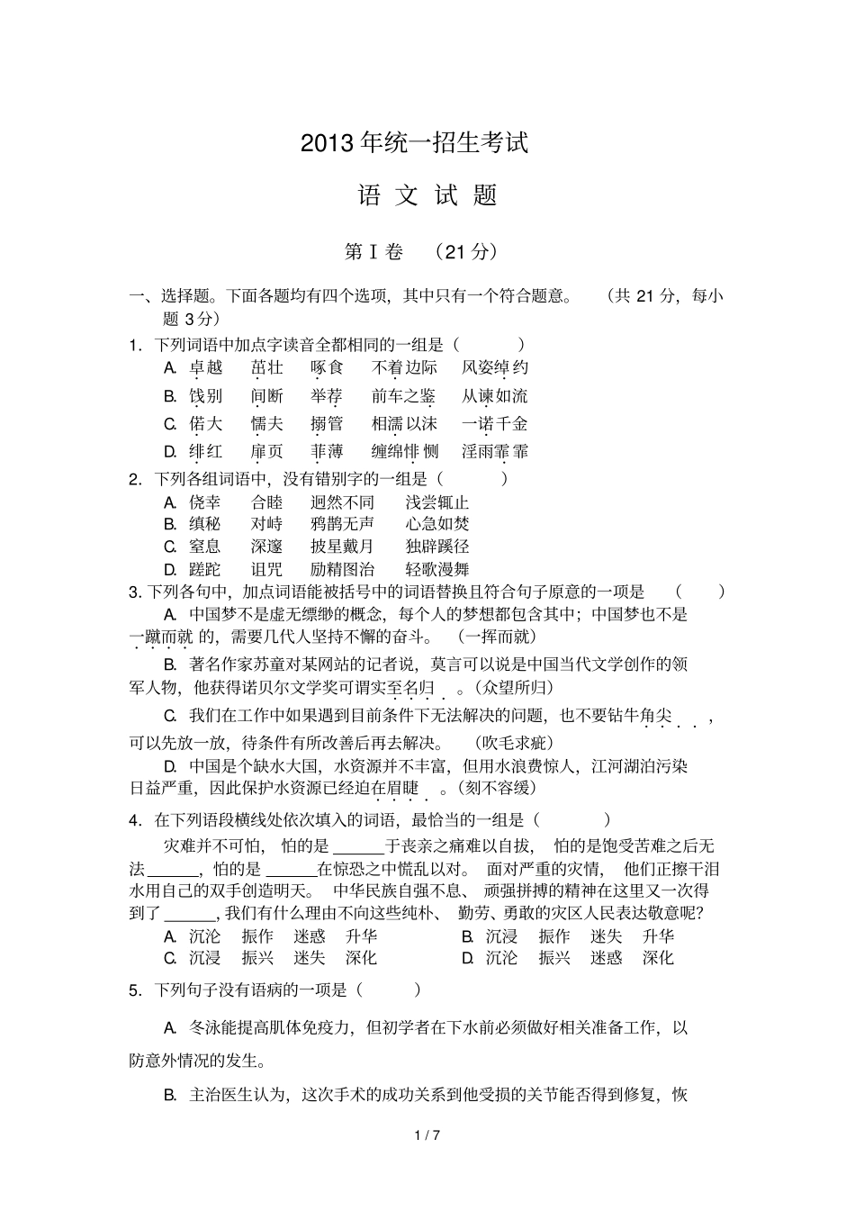 民大附中招生考试语文试题_第1页