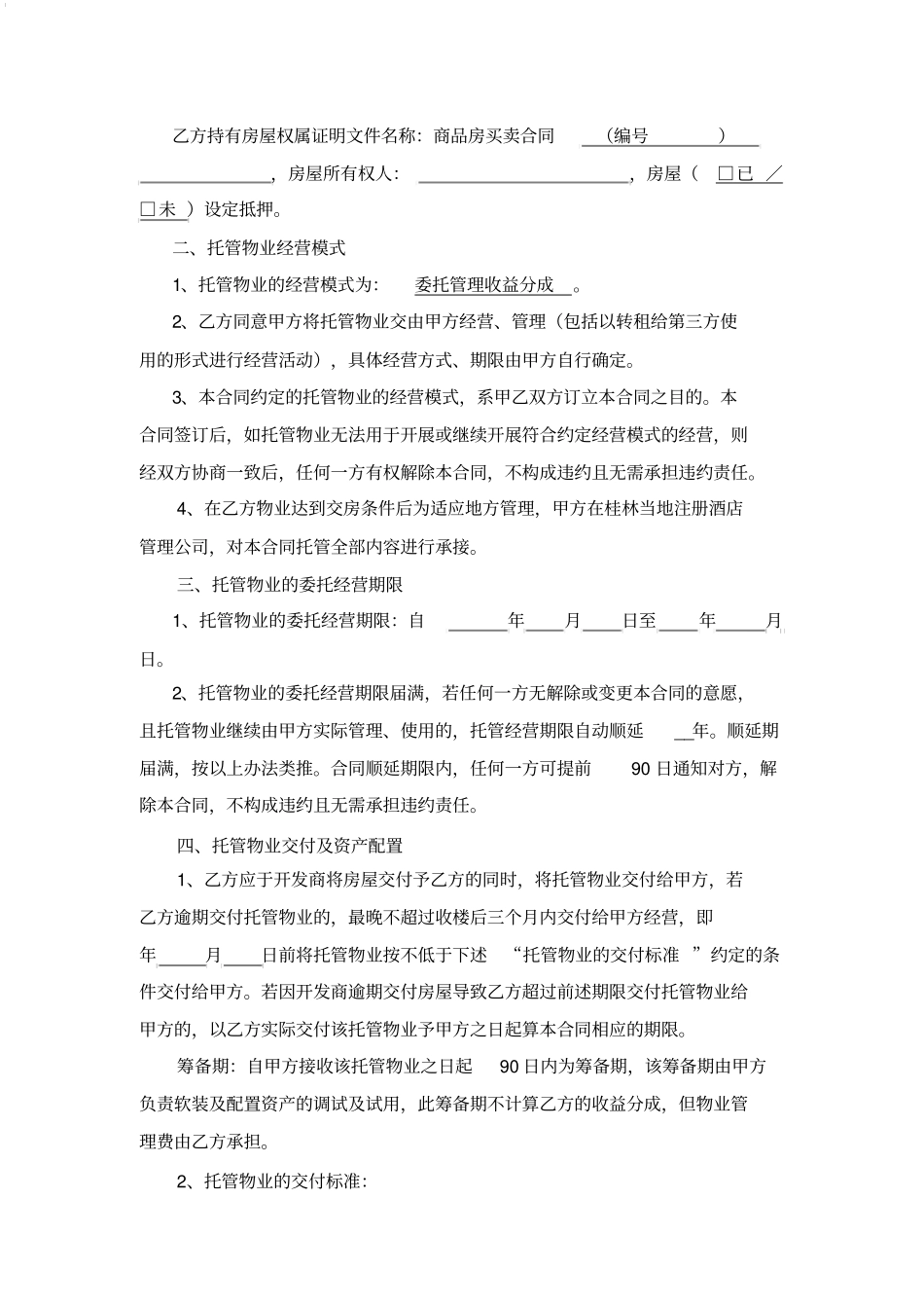 民宿品牌托管运营管理合同_第3页