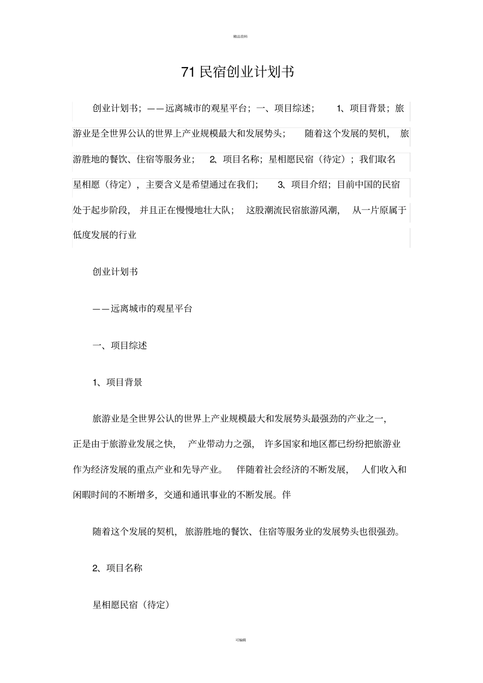民宿创业计划书_第1页