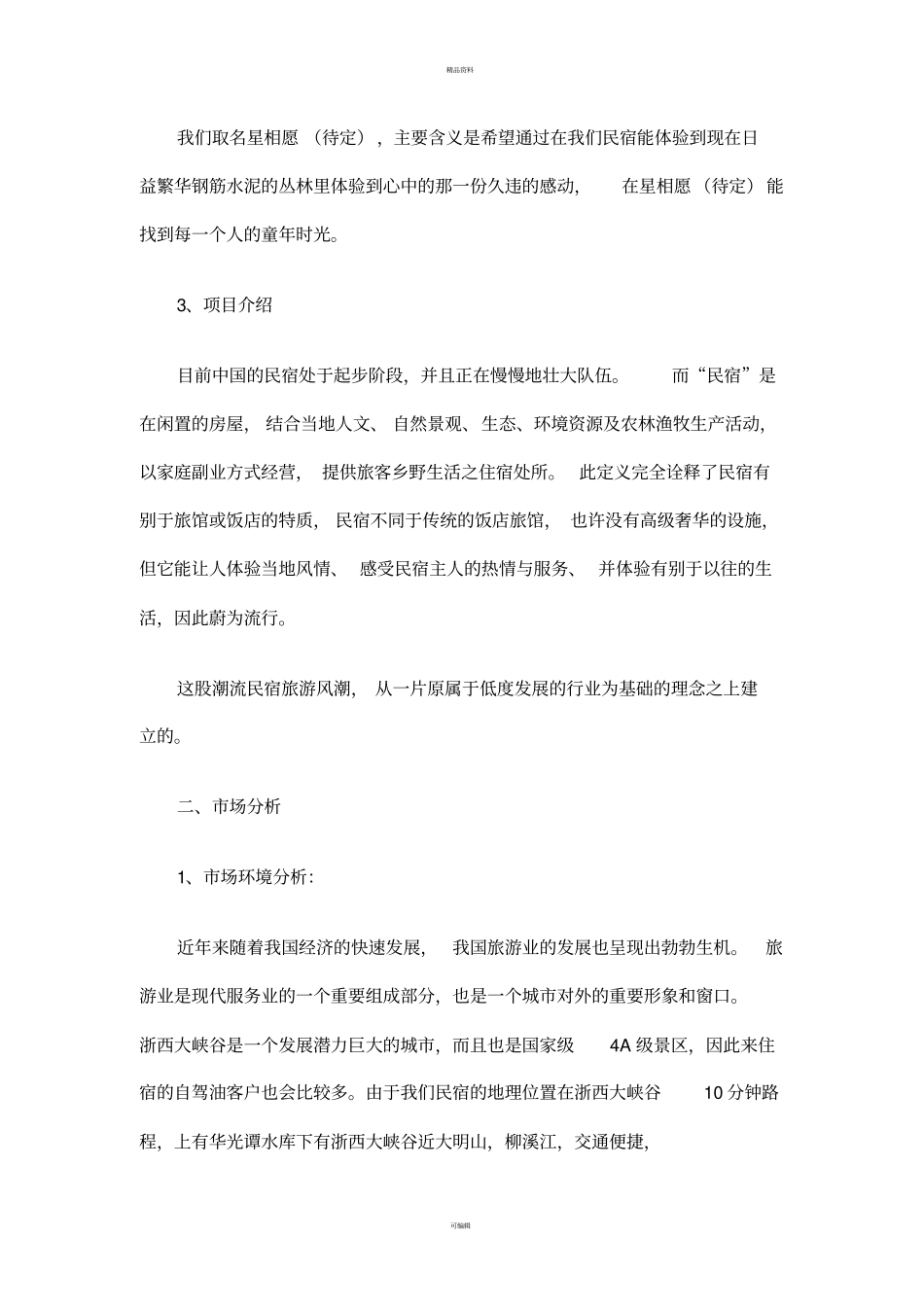 民宿创业计划书_第2页