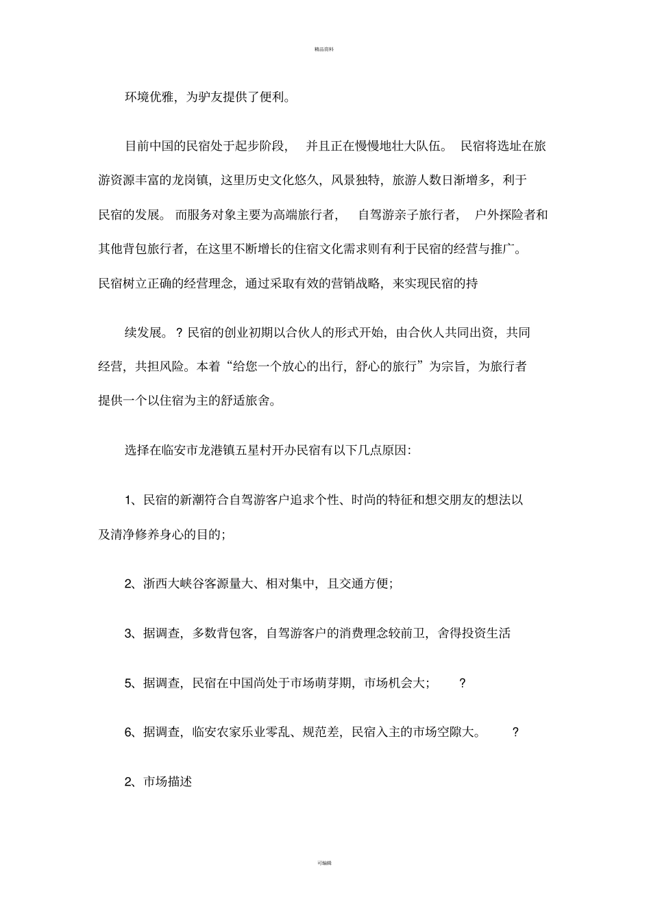 民宿创业计划书_第3页