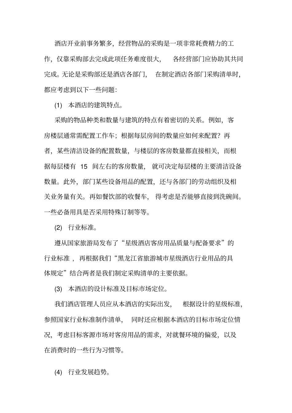 民宿开业筹备前计划及方案_第2页